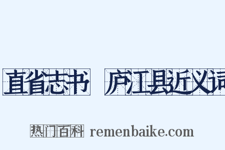 直省志书·庐江县近义词是什么意思的图片